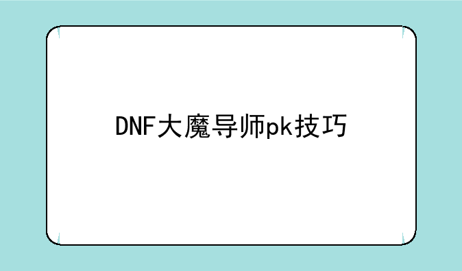DNF大魔导师pk技巧