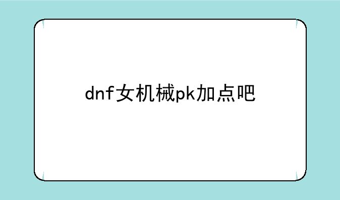 dnf女机械pk加点吧