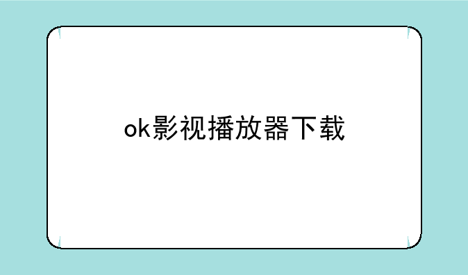 ok影视播放器下载