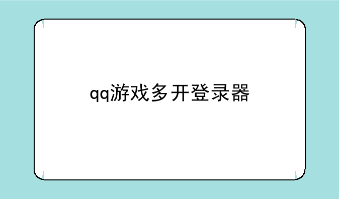 qq游戏多开登录器