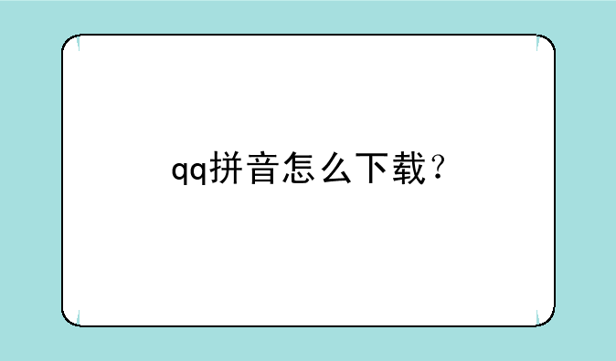 qq拼音怎么下载？