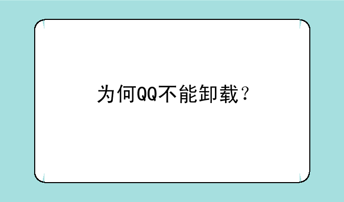 为何QQ不能卸载？