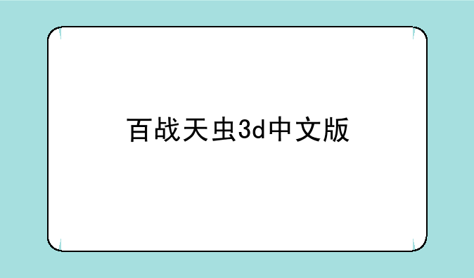 百战天虫3d中文版