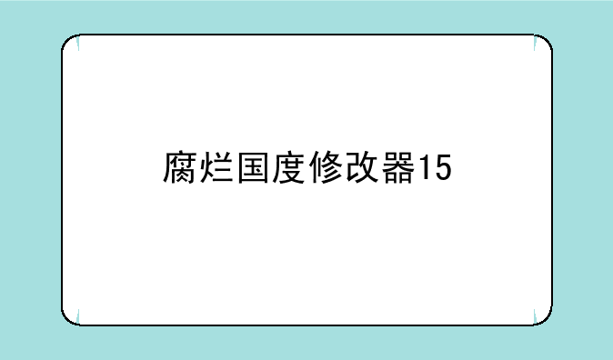 腐烂国度修改器15