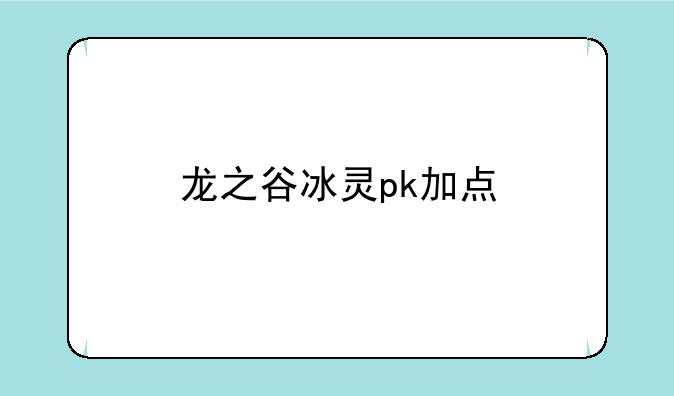 龙之谷冰灵pk加点