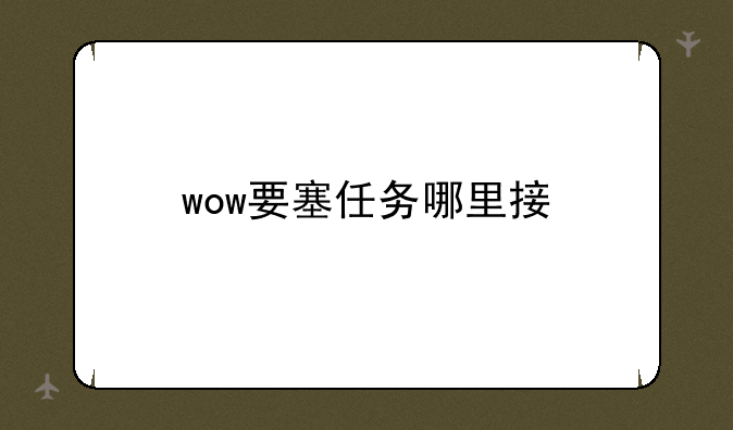wow要塞任务哪里接