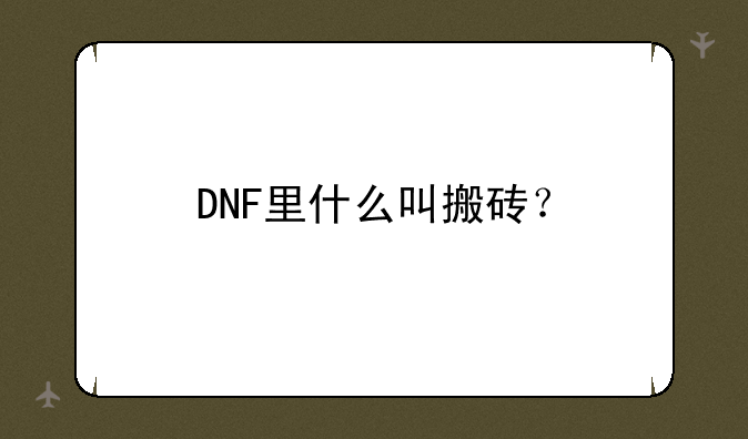 DNF里什么叫搬砖？
