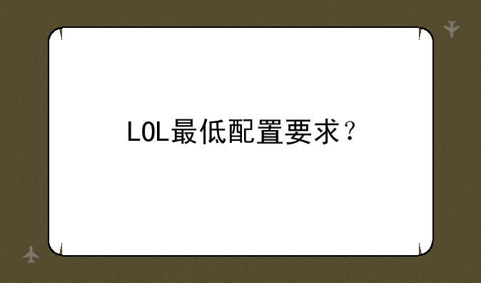 LOL最低配置要求？
