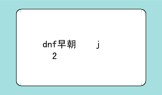 dnf早期的熊猫宠物