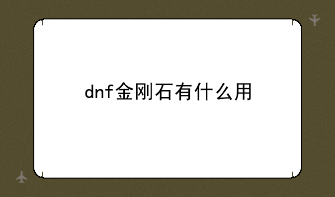 dnf金刚石有什么用