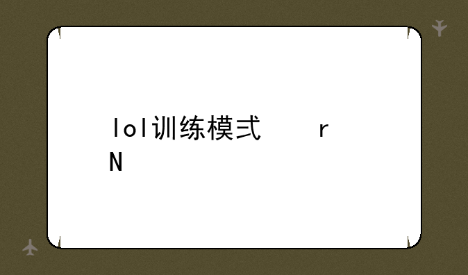 lol训练模式在哪里