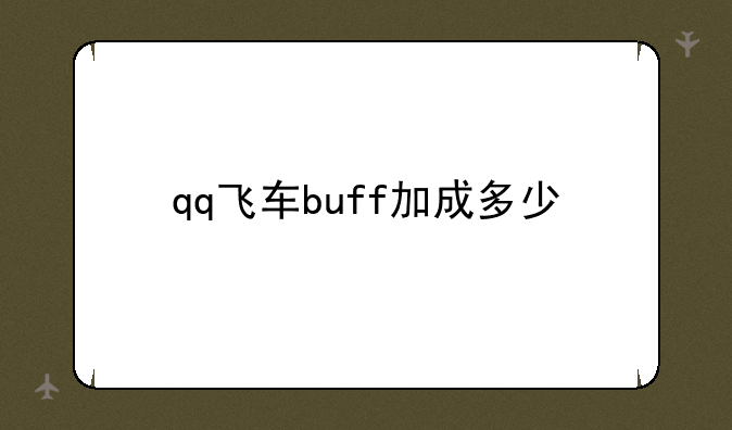 qq飞车buff加成多少