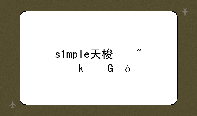 s1mple天梯分多少？