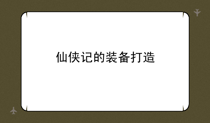 仙侠记的装备打造