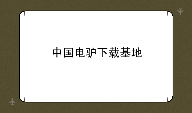 中国电驴下载基地