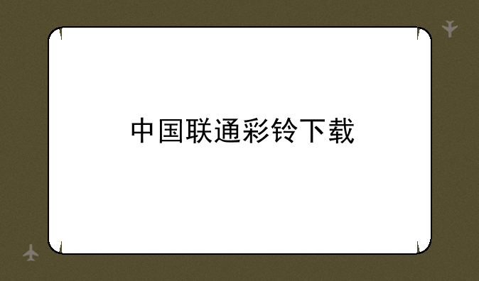 中国联通彩铃下载