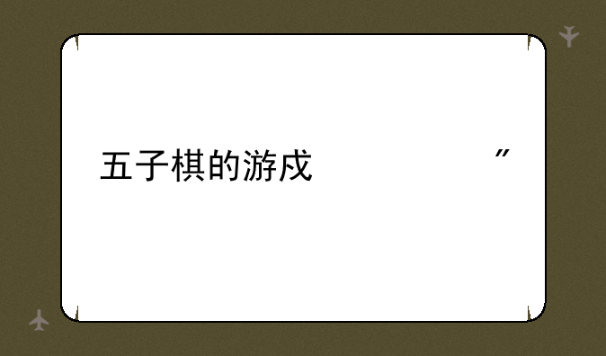 五子棋的游戏规则