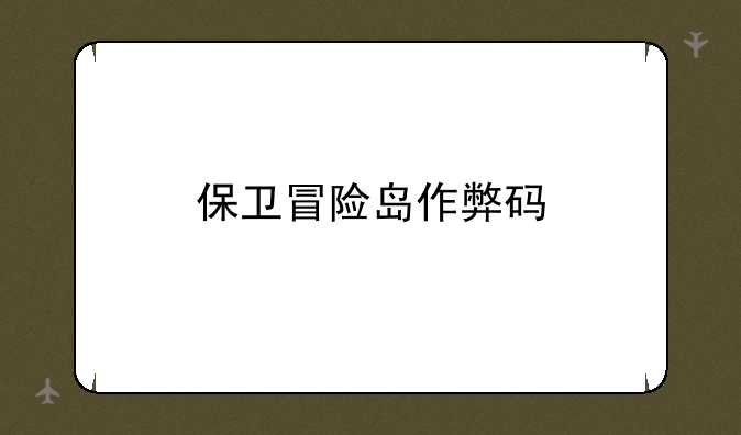保卫冒险岛作弊码