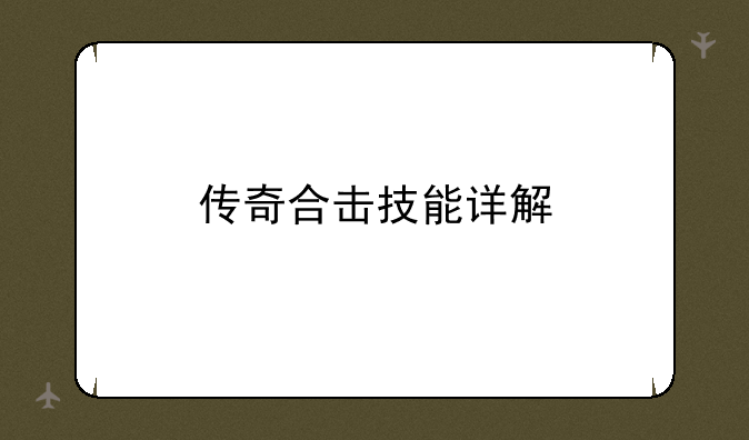 传奇合击技能详解