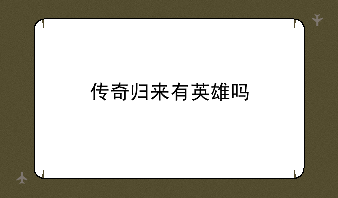 传奇归来有英雄吗