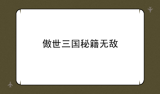 傲世三国秘籍无敌