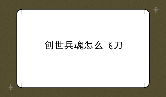 创世兵魂怎么飞刀