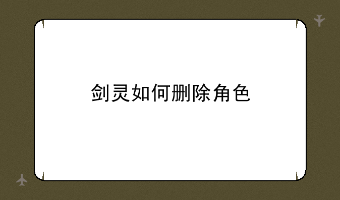 剑灵如何删除角色