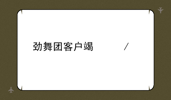 劲舞团客户端下载