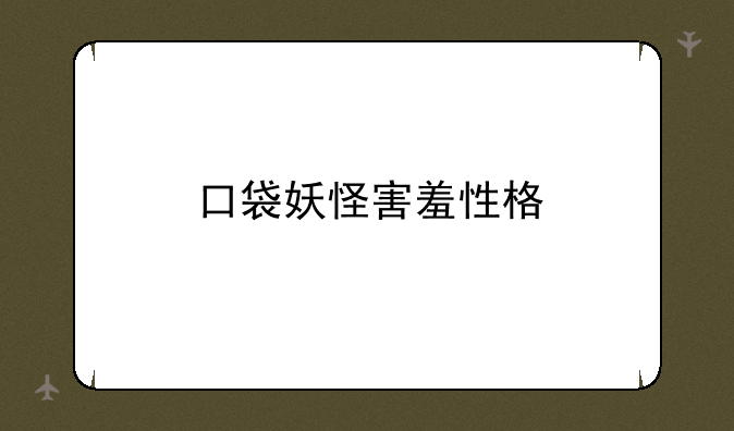 口袋妖怪害羞性格