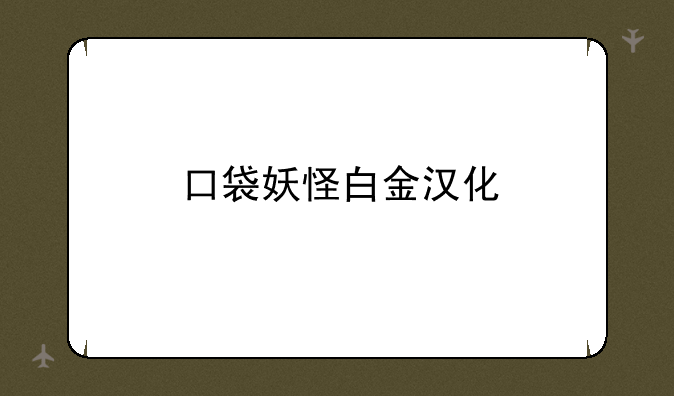 口袋妖怪白金汉化