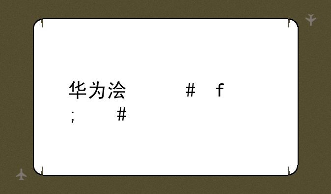 华为浏览器怎么样