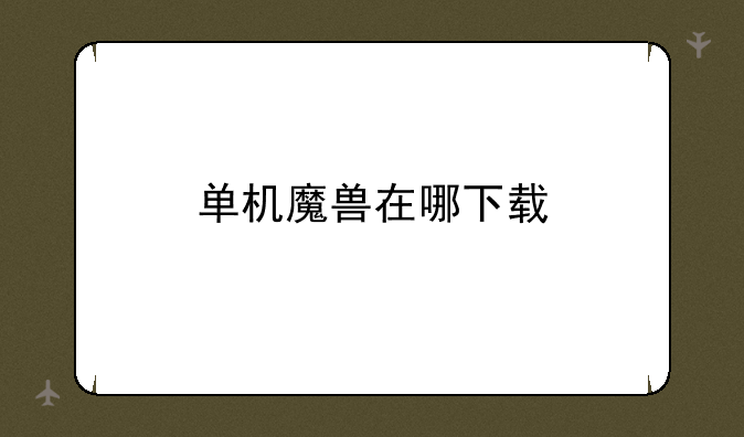 单机魔兽在哪下载