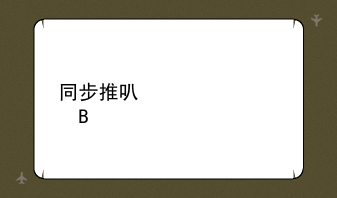 同步推可以退款吗