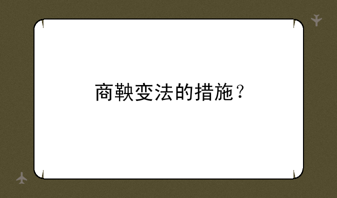 商鞅变法的措施？