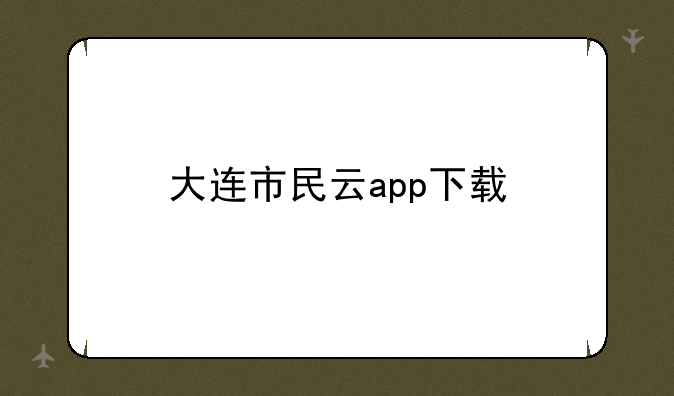 大连市民云app下载