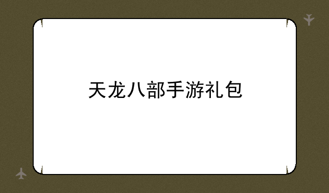 天龙八部手游礼包