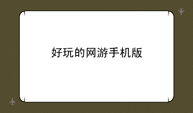 好玩的网游手机版