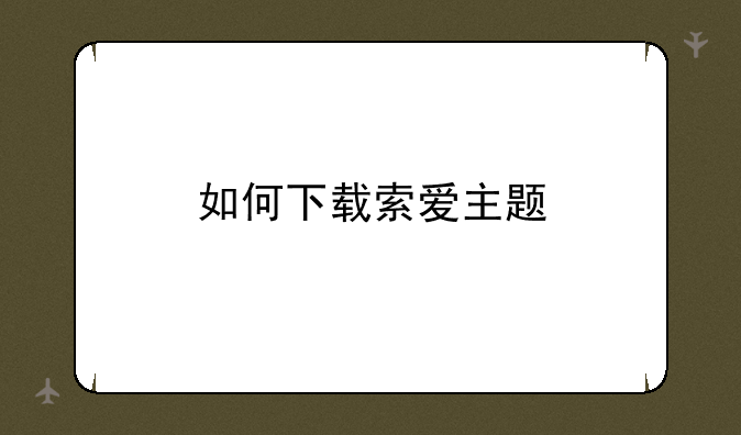 如何下载索爱主题