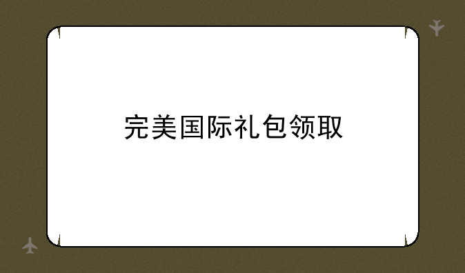 完美国际礼包领取