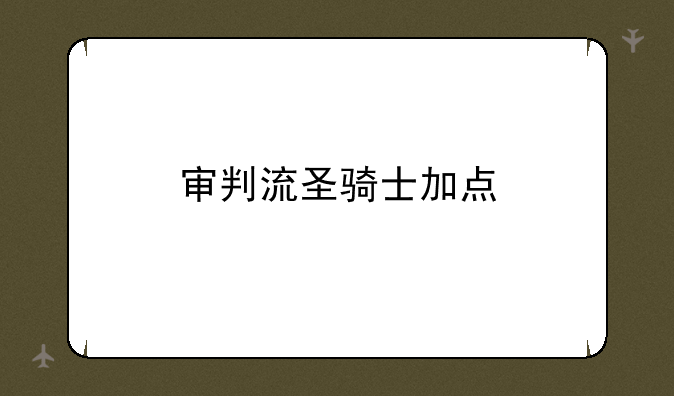 审判流圣骑士加点
