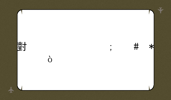 小米10s怎么抢购？