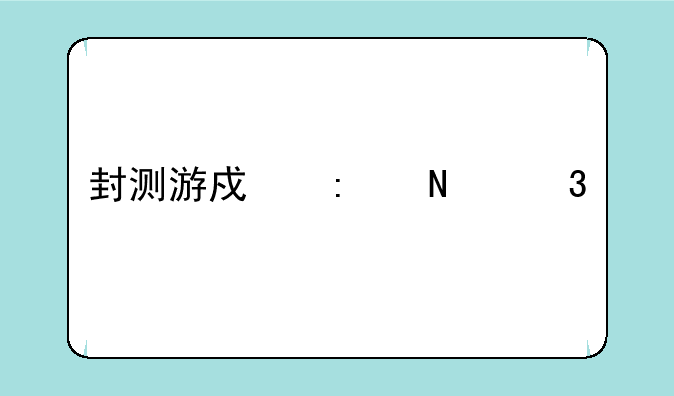 封测游戏去哪里找