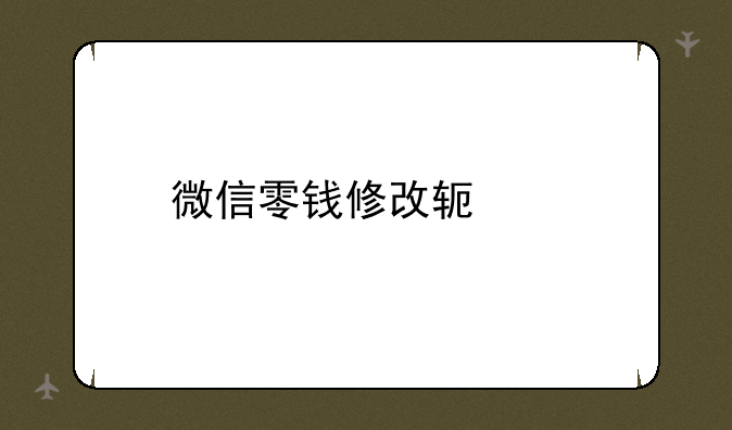 微信零钱修改软件