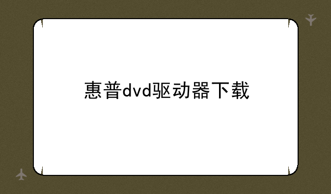 惠普dvd驱动器下载