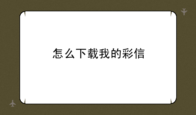 怎么下载我的彩信
