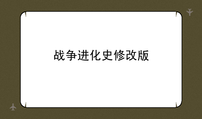 战争进化史修改版