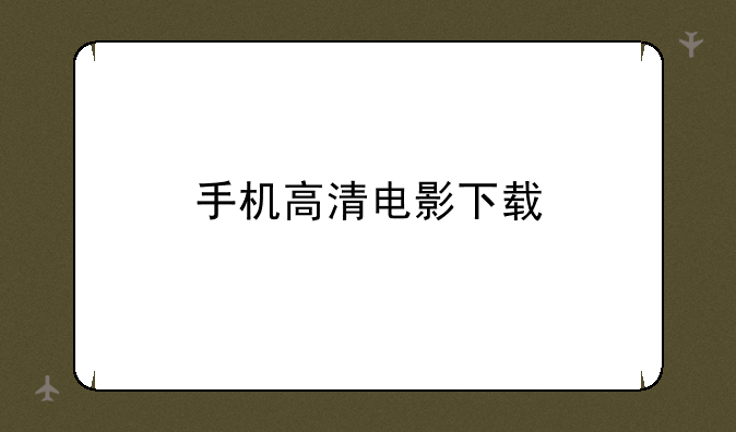 手机高清电影下载