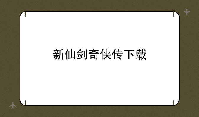 新仙剑奇侠传下载