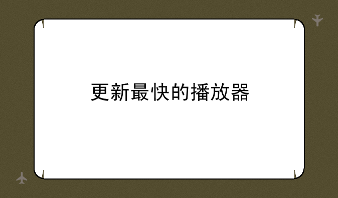 更新最快的播放器
