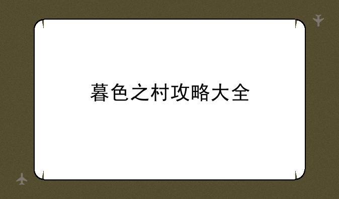 暮色之村攻略大全